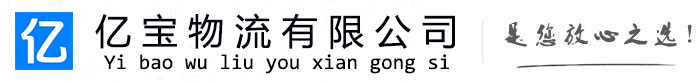 诸城亿宝物流运输公司